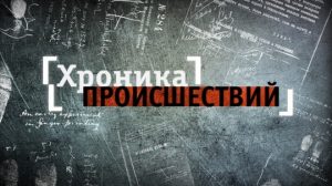 hronika_proisshestviy_braslav