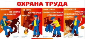 Охрана труда