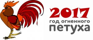 2017-%d0%b3%d0%be%d0%b4-%d0%be%d0%b3%d0%bd%d0%b5%d0%bd%d0%bd%d0%be%d0%b3%d0%be-%d0%bf%d0%b5%d1%82%d1%83%d1%85%d0%b0